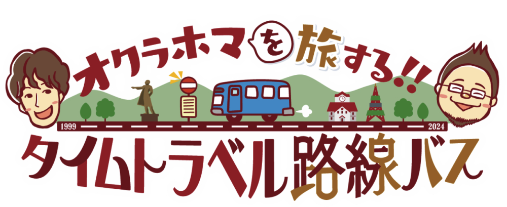オクラホマを旅する‼タイムトラベル路線バス